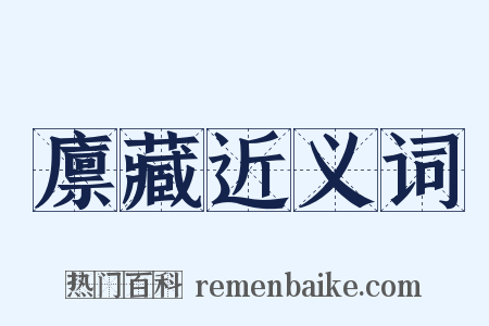 廪藏近义词是什么意思的图片